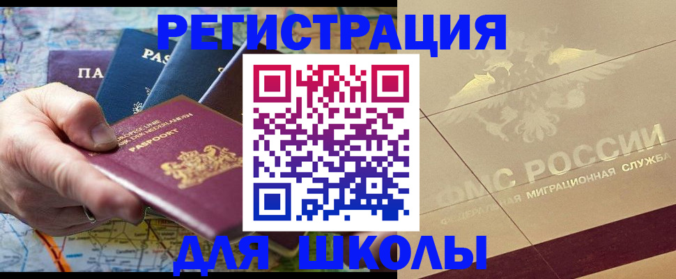 прописка для школы в Ахтубинске